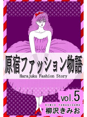 cover image of 原宿ファッション物語5